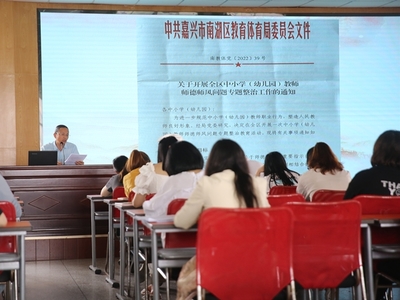 立师德,树师风,铸师魂--嘉兴市光明小学召开师德师风专题大会
